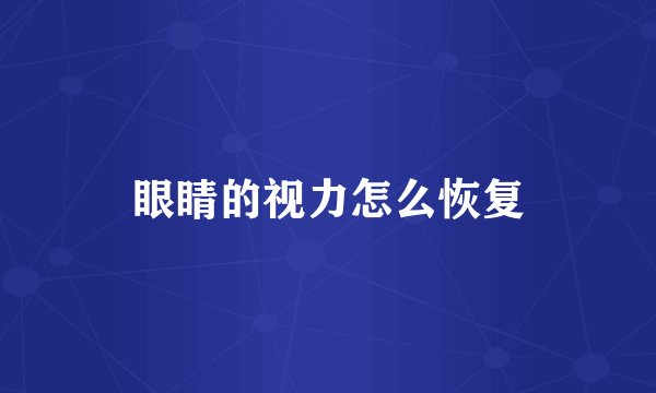 眼睛的视力怎么恢复