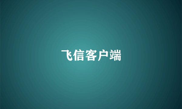 飞信客户端