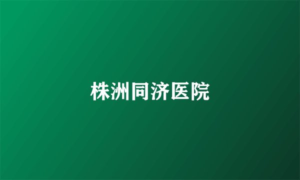 株洲同济医院