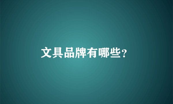 文具品牌有哪些？