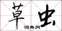 草虫