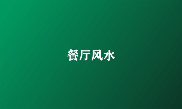 餐厅风水