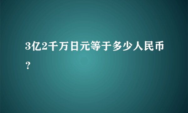3亿2千万日元等于多少人民币？
