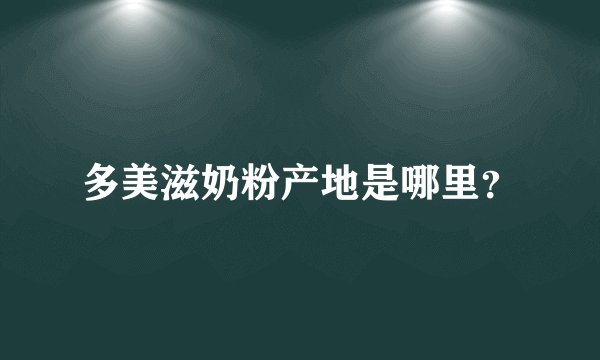 多美滋奶粉产地是哪里？