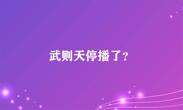 武则天停播了？