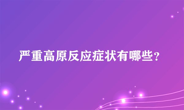 严重高原反应症状有哪些？