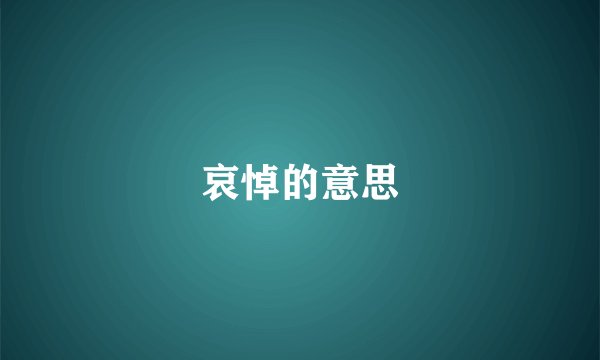 哀悼的意思