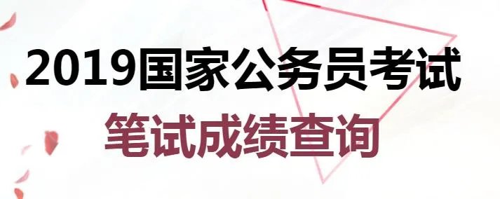 2019国考成绩查询,国考招警成绩查询入口