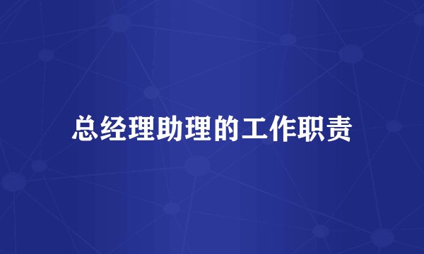 总经理助理的工作职责