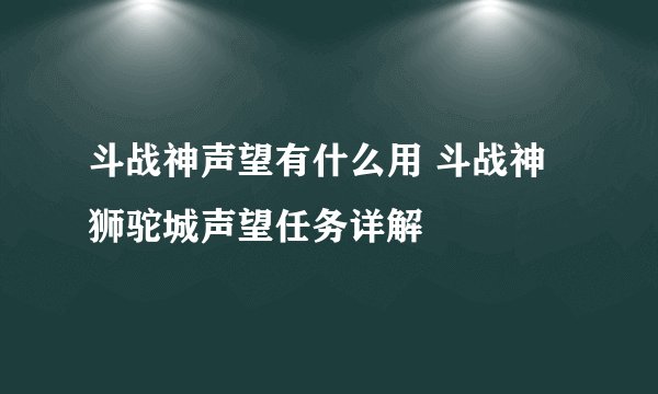 斗战神声望有什么用 斗战神狮驼城声望任务详解