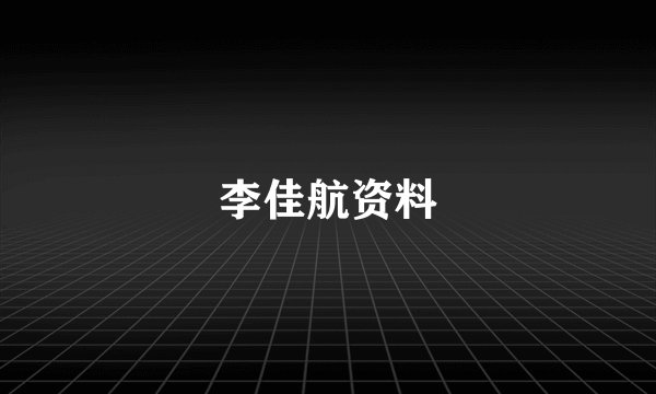 李佳航资料
