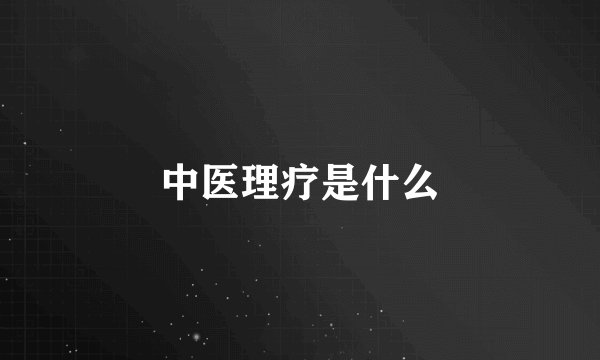 中医理疗是什么
