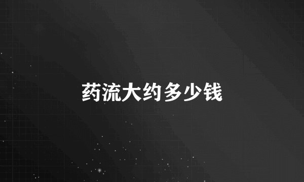 药流大约多少钱
