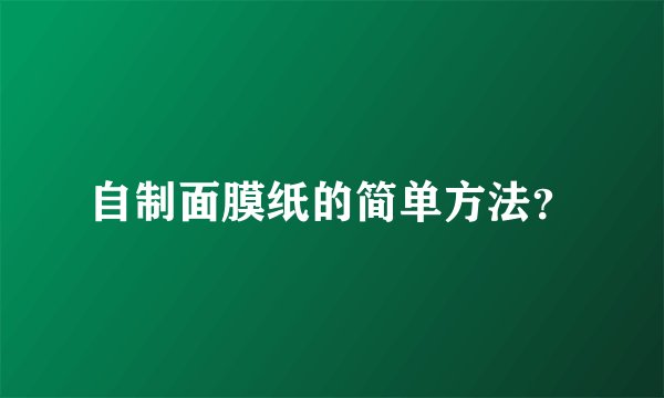 自制面膜纸的简单方法？
