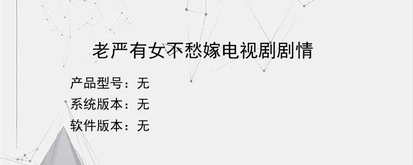 老严有女不愁嫁电视剧剧情？
