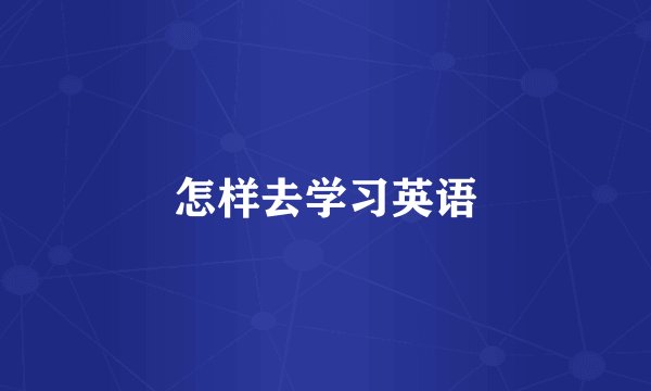 怎样去学习英语