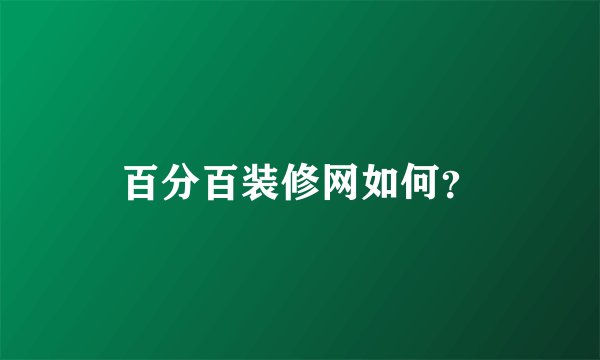百分百装修网如何？