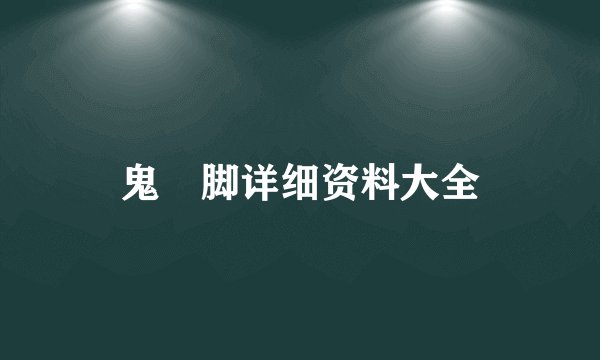 鬼掹脚详细资料大全