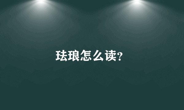 珐琅怎么读？