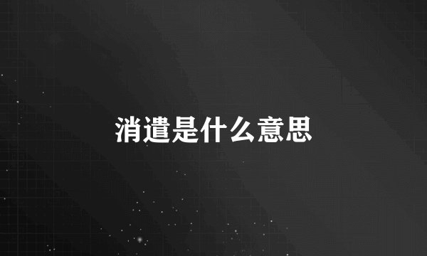 消遣是什么意思