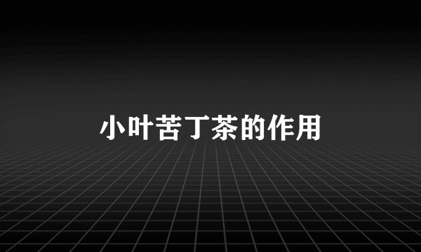 小叶苦丁茶的作用