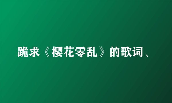 跪求《樱花零乱》的歌词、