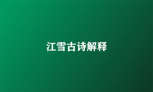 江雪古诗解释