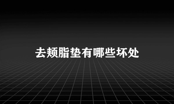 去颊脂垫有哪些坏处