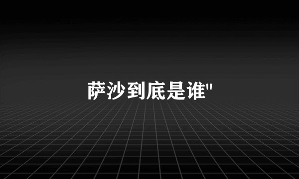 萨沙到底是谁