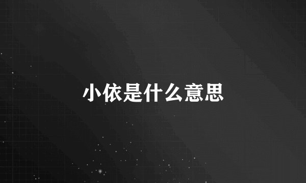 小依是什么意思