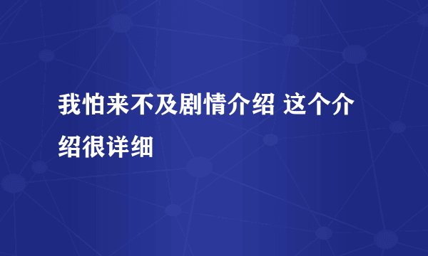 我怕来不及剧情介绍 这个介绍很详细