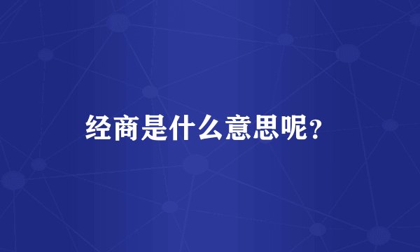 经商是什么意思呢?