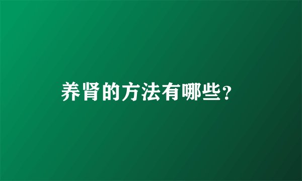 养肾的方法有哪些？