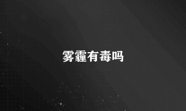 雾霾有毒吗