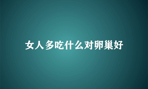 女人多吃什么对卵巢好