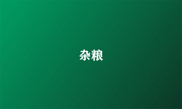 杂粮