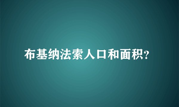 布基纳法索人口和面积？