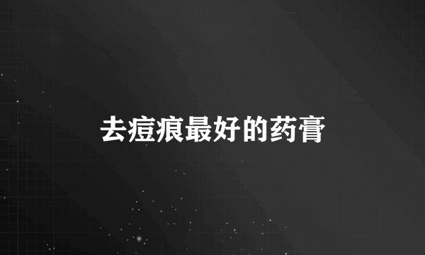去痘痕最好的药膏