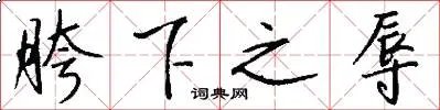 胯下之辱
