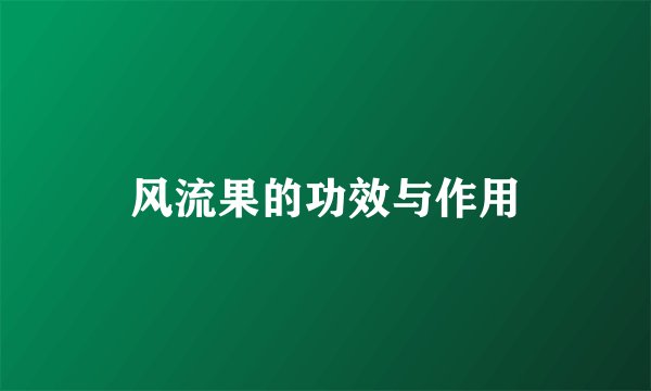 风流果的功效与作用