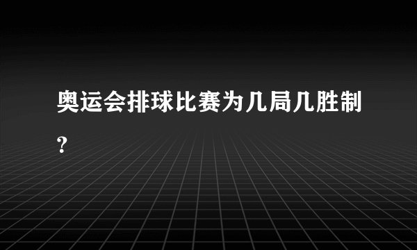 奥运会排球比赛为几局几胜制？