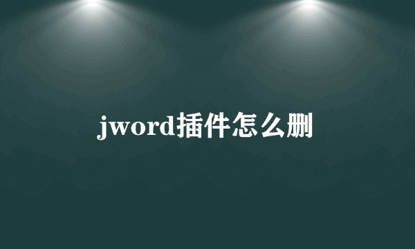 jword插件怎么删