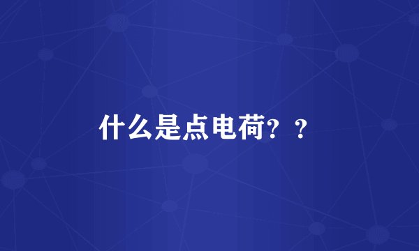 什么是点电荷？？