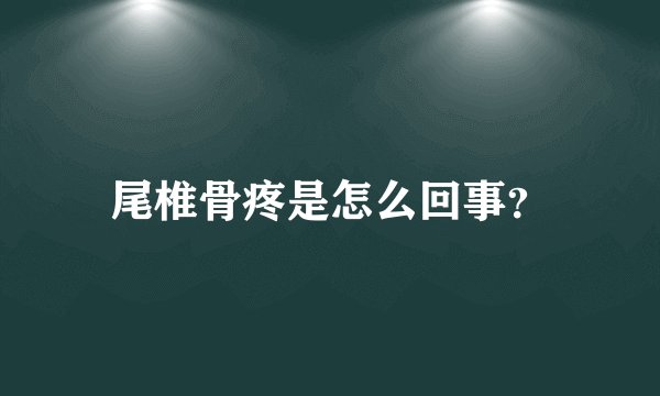 尾椎骨疼是怎么回事？