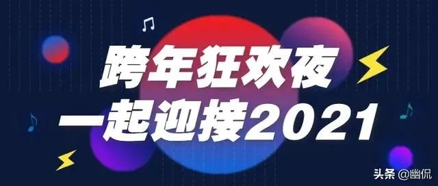 刚刚过去的2021年元旦晚会,你最喜欢哪家?又要吐槽哪家呢?
