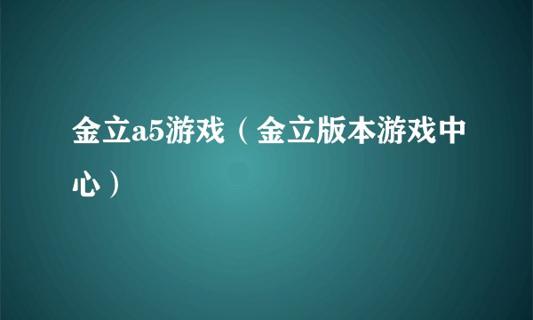 金立a5游戏（金立版本游戏中心）