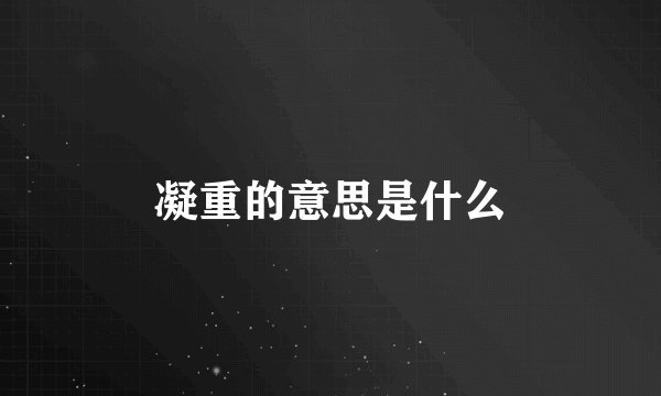 凝重的意思是什么