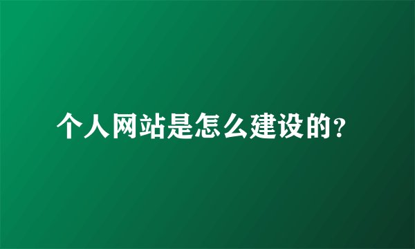 个人网站是怎么建设的？