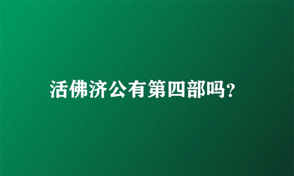 活佛济公有第四部吗？