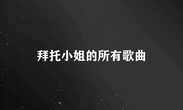 拜托小姐的所有歌曲